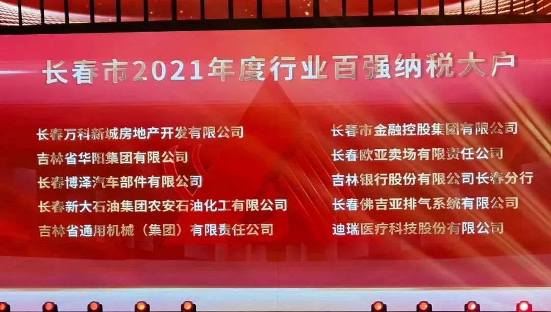 長(cháng)春金控集團獲得長(cháng)春市2021年度行業(yè)百強納稅大戶(hù)榮譽(yù)稱(chēng)號