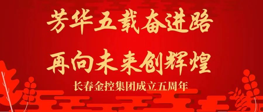 五年答卷 感恩有您——寫(xiě)在長(cháng)春金控集團成立五周年之際