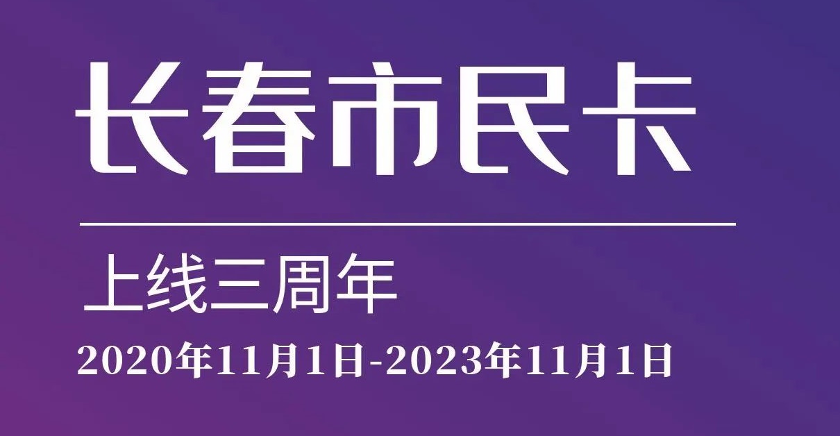 上線三周年！數(shù)說“長春市民卡”
